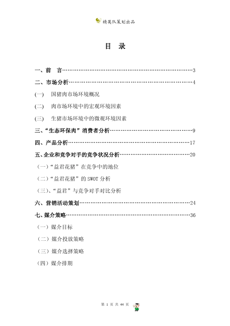 益君花猪品牌策划书_第2页
