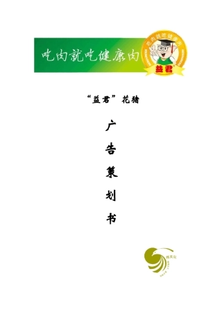 益君花猪品牌策划书