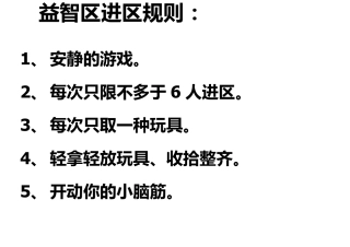 益智区进区规则