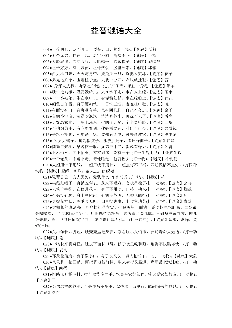 益智谜语大全_第1页
