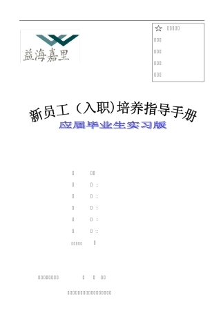 益海嘉里新员工入职培养指导手册(实习版)