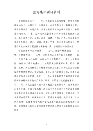 益海嘉里调研资料
