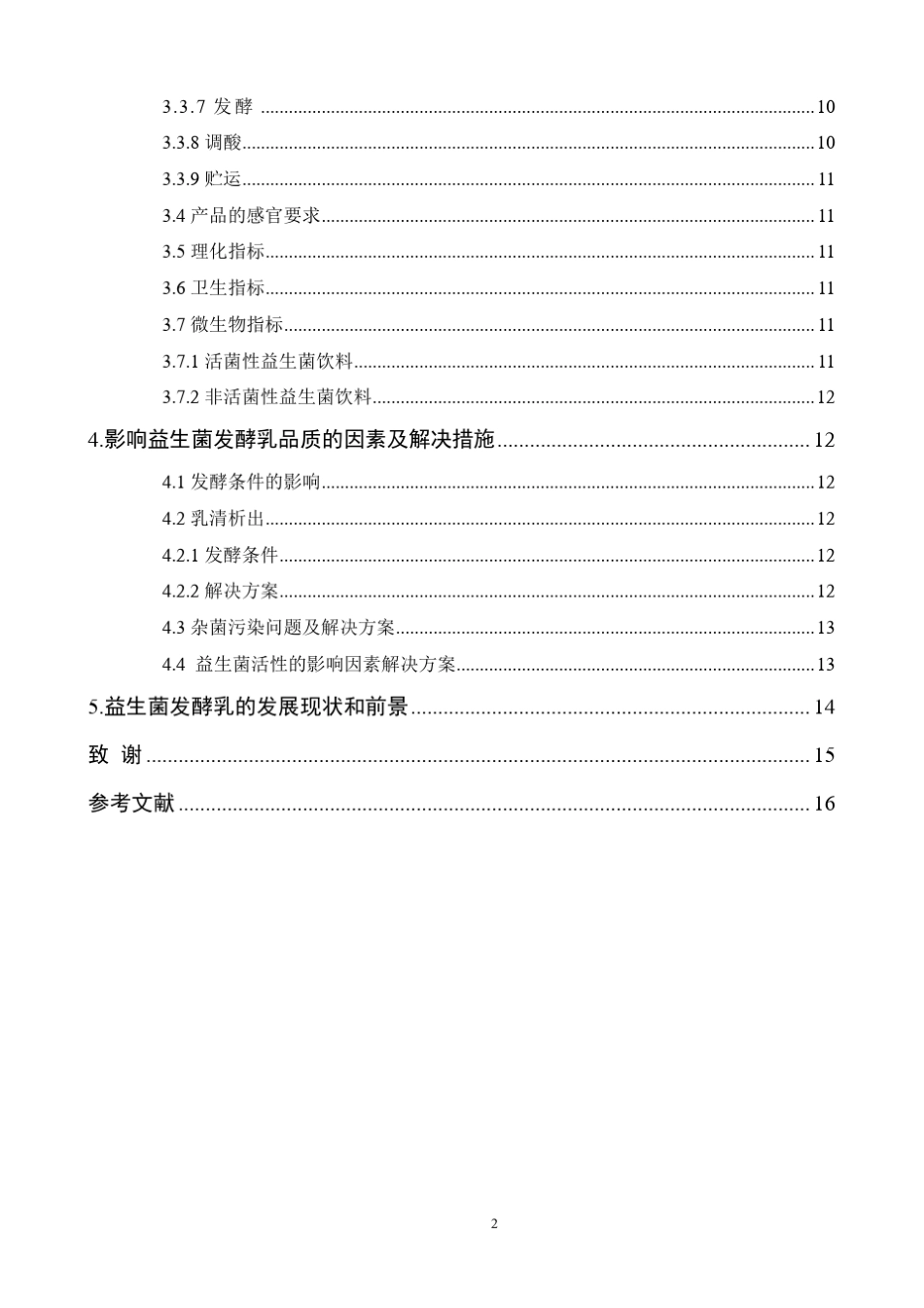 益生菌发酵乳_第3页