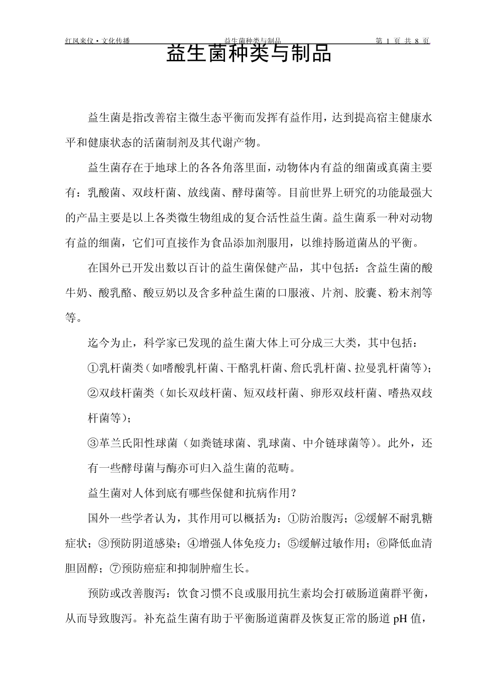 益生菌种类及制品_第1页