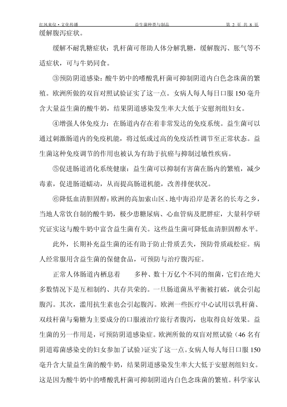 益生菌种类及制品_第2页