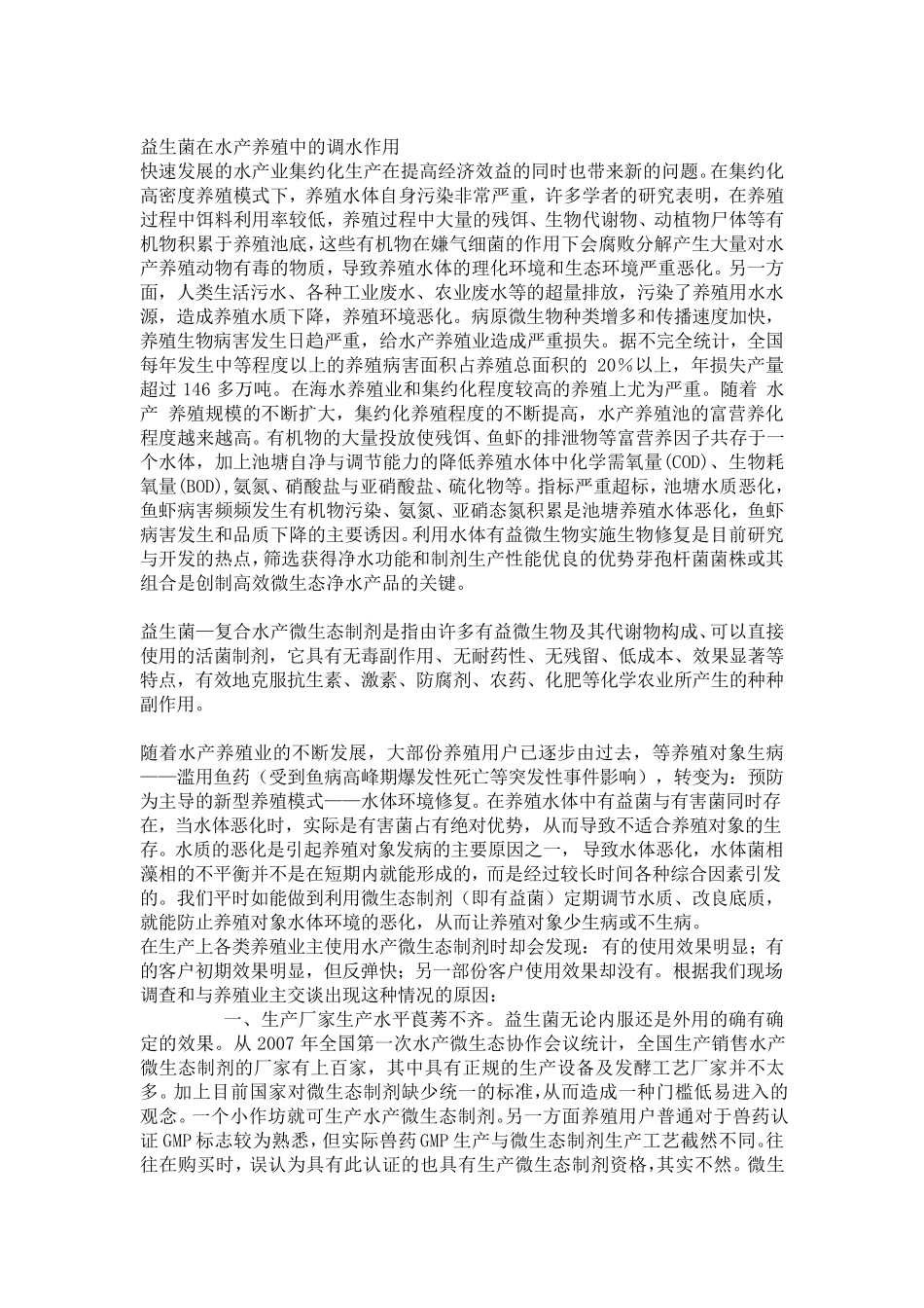 益生菌用于水产_第1页