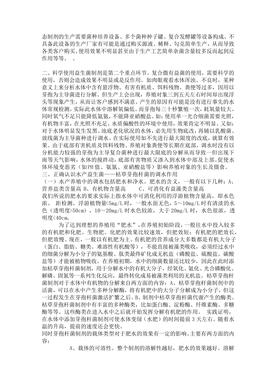 益生菌用于水产_第2页