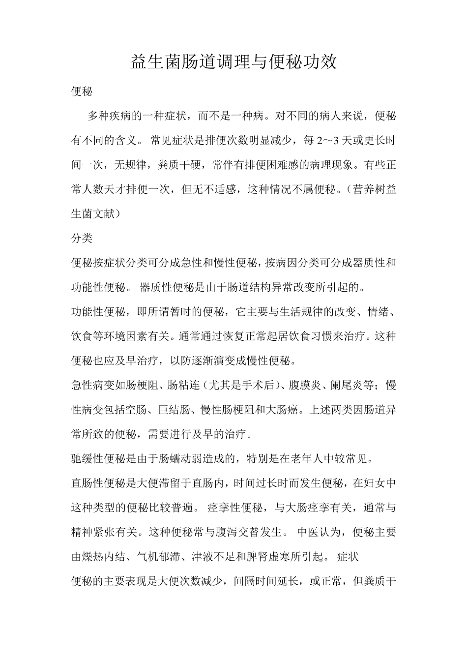益生菌肠道调理与便秘功效_第1页