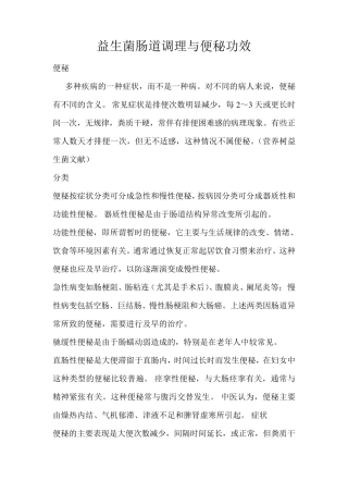 益生菌肠道调理与便秘功效