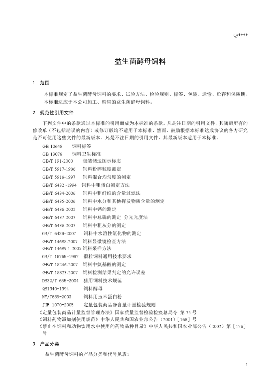 益生菌酵母饲料_第3页