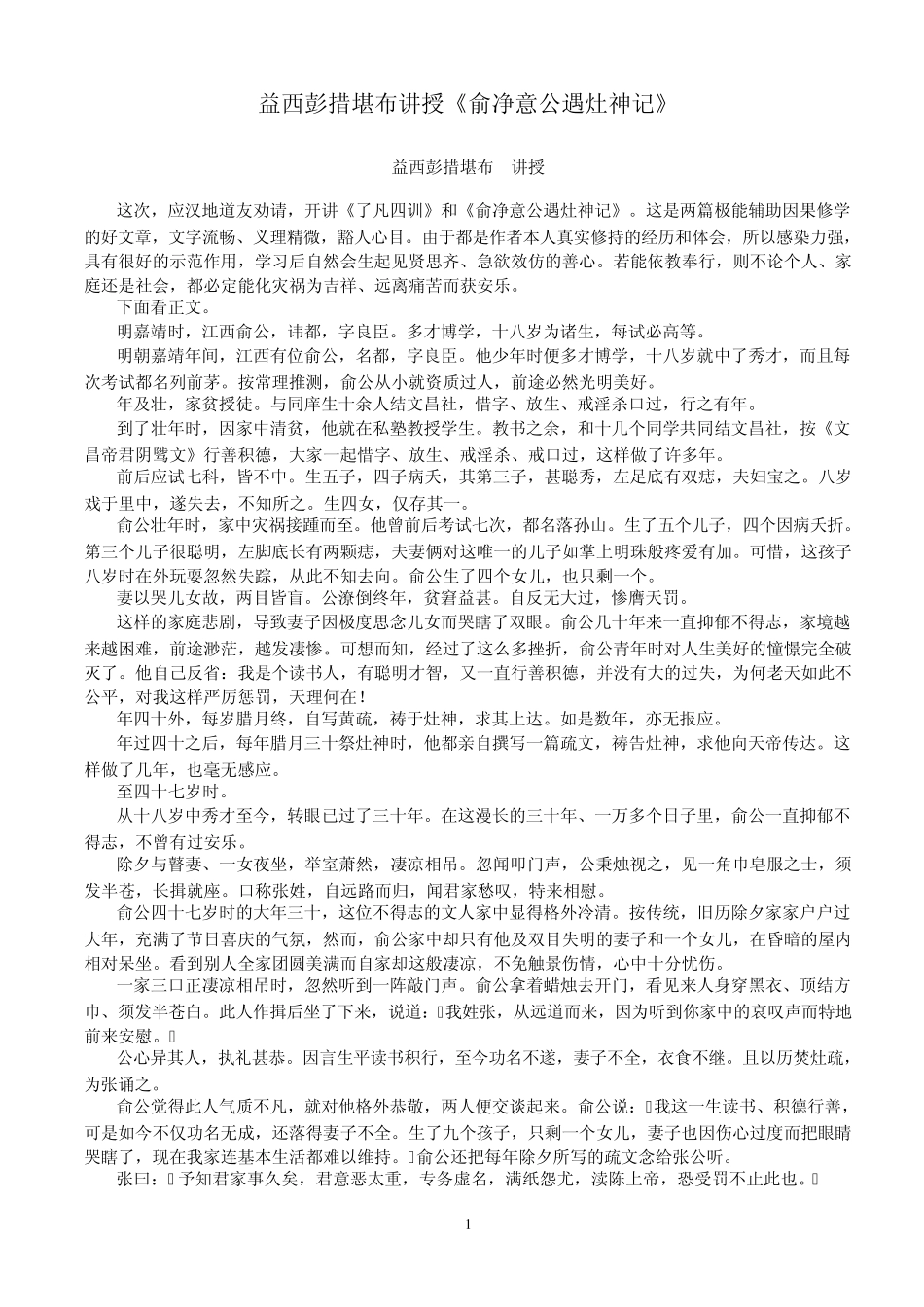 益西彭措堪布讲授《俞净意公遇灶神记》_第1页