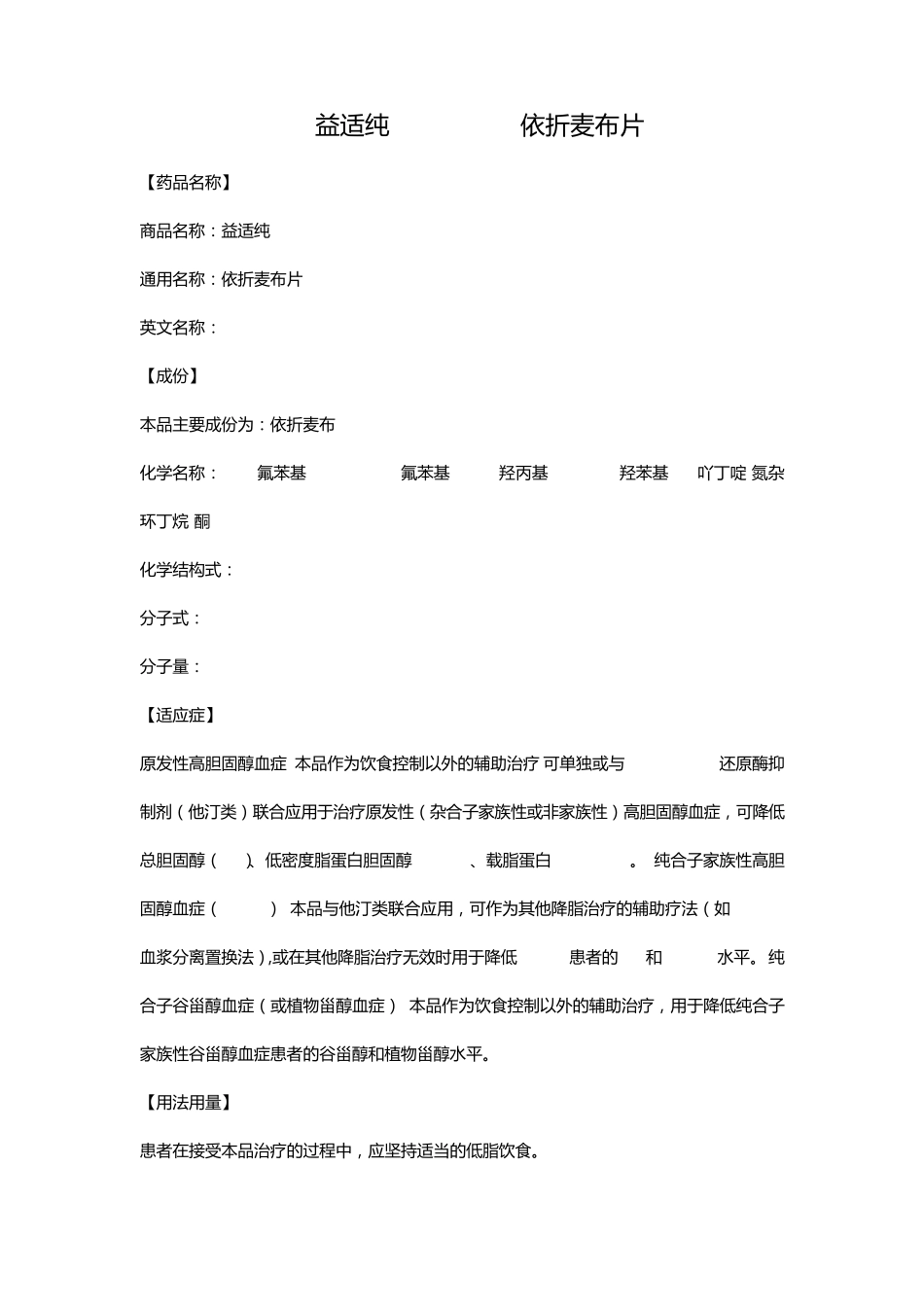 益适纯(EZETROL)(依折麦布片)_第1页