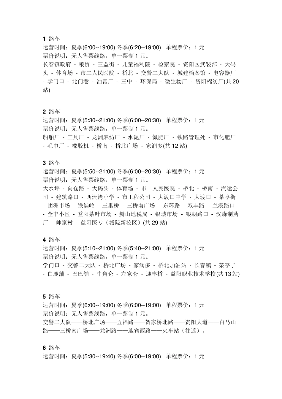 益阳公交车路线_第1页