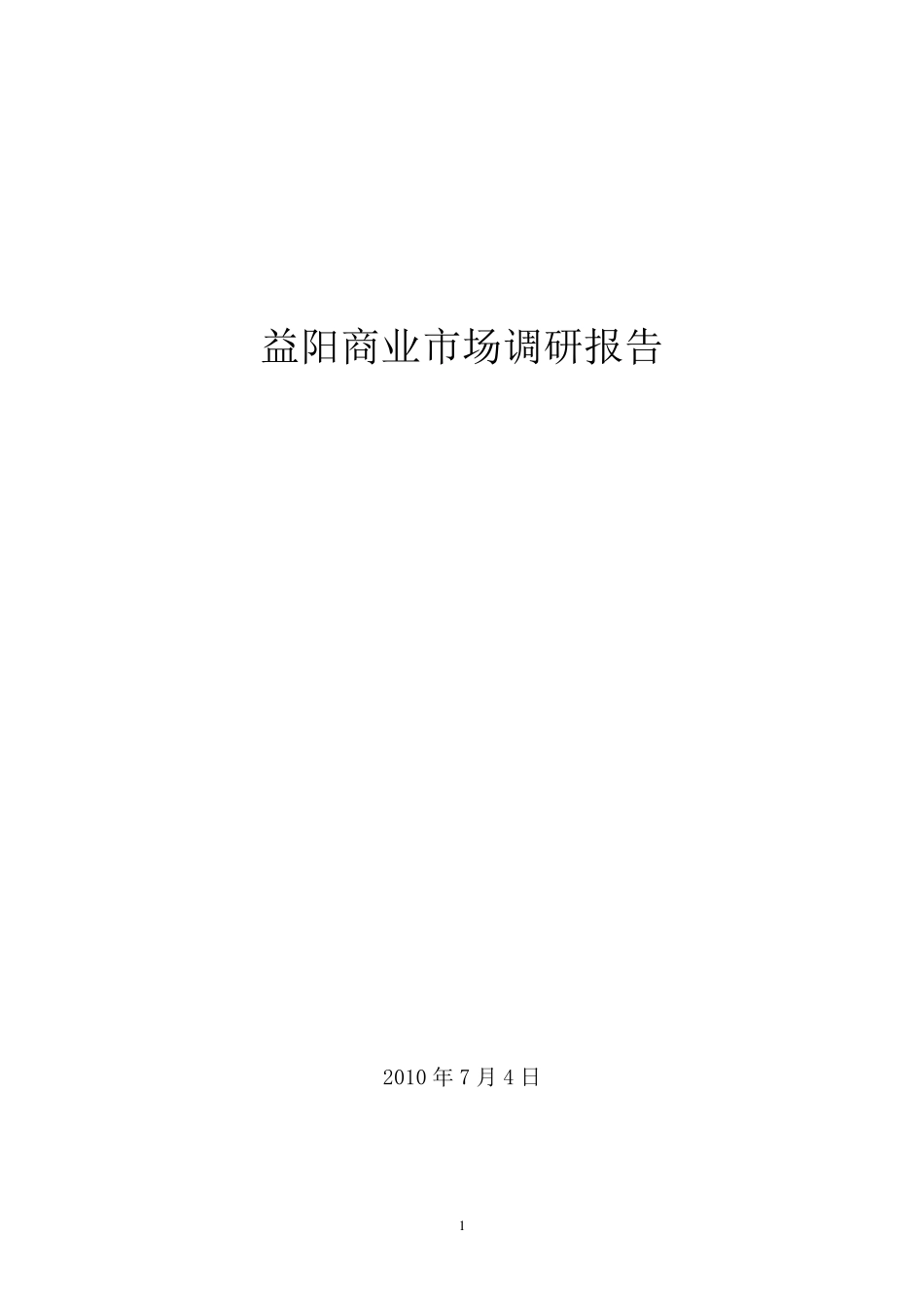 益阳商业市场调研报告_第1页