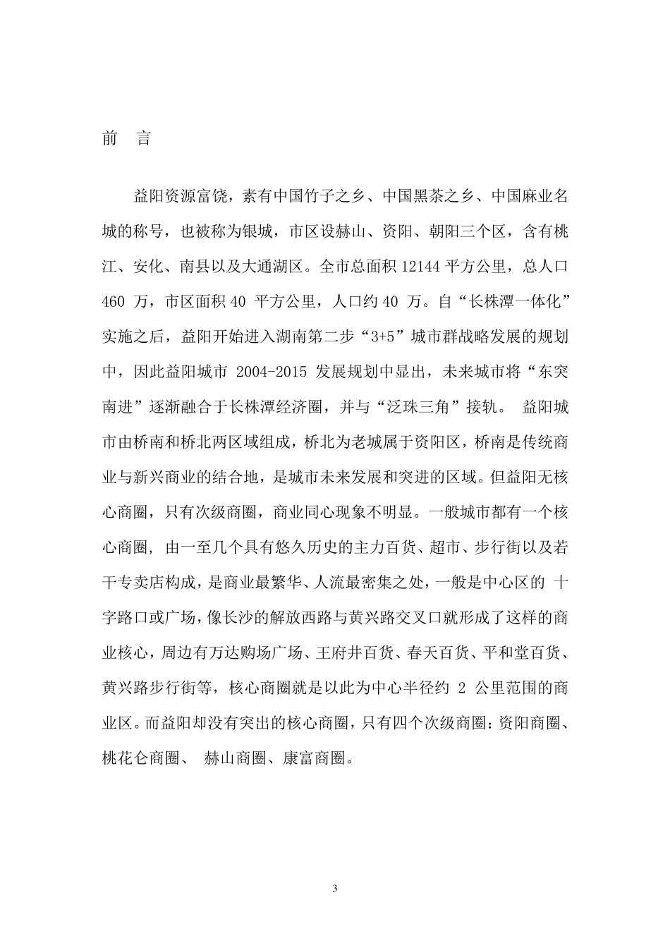 益阳商业市场调研报告_第3页