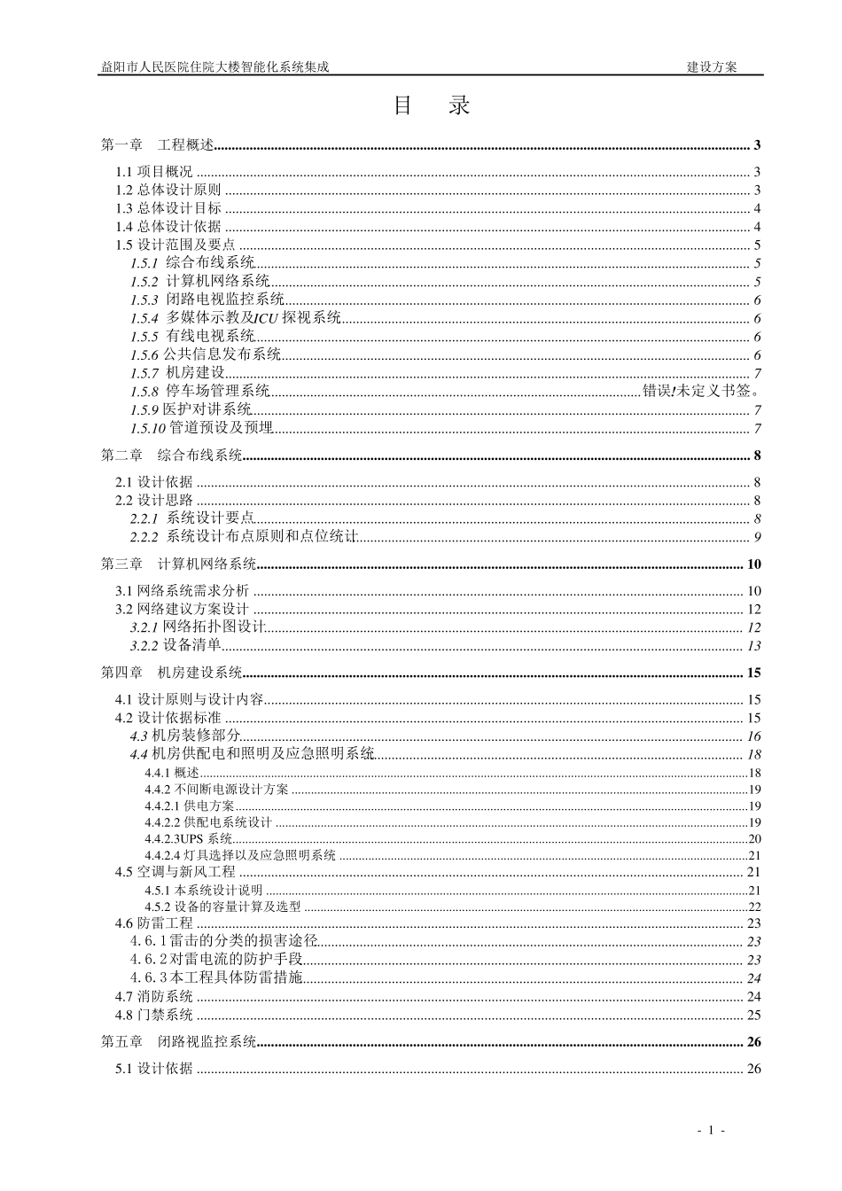 益阳市人民医院信息化建设方案_第1页