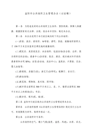 益阳市公共场所卫生管理办法