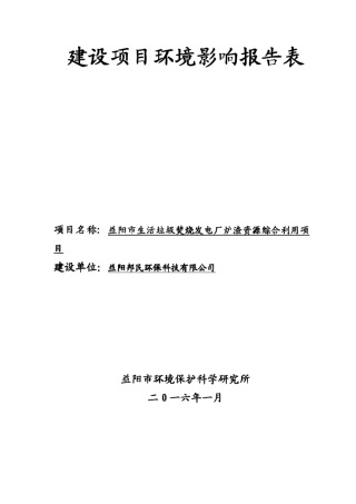 益阳市生活垃圾焚烧发电厂炉渣资源综合利用项目