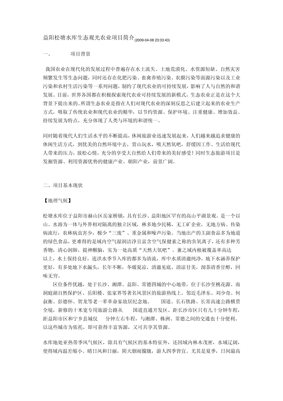 益阳松塘水库生态观光农业项目简介_第1页