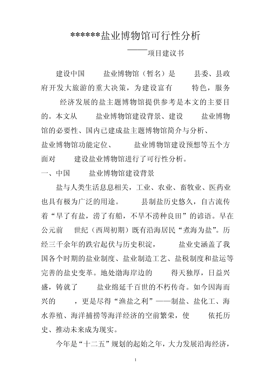盐业博物馆可行性分析(项目建议书)_第1页