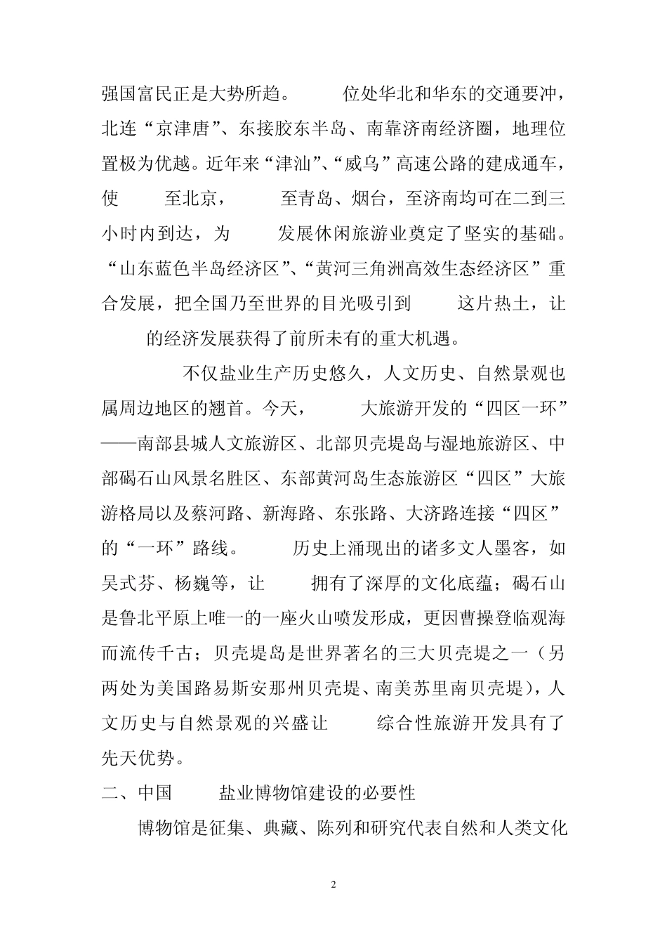 盐业博物馆可行性分析(项目建议书)_第2页