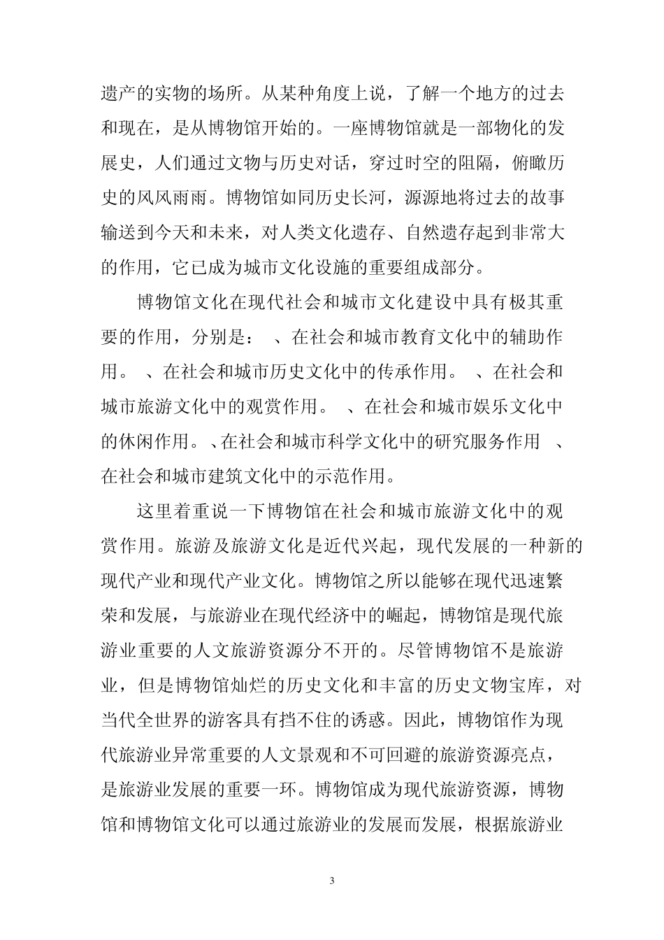 盐业博物馆可行性分析(项目建议书)_第3页