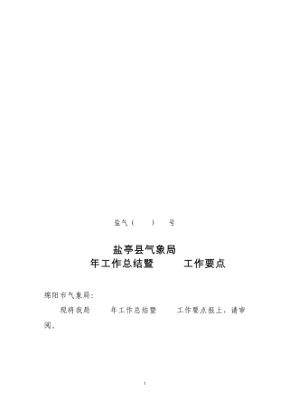 盐亭县气象局2010年工作总结