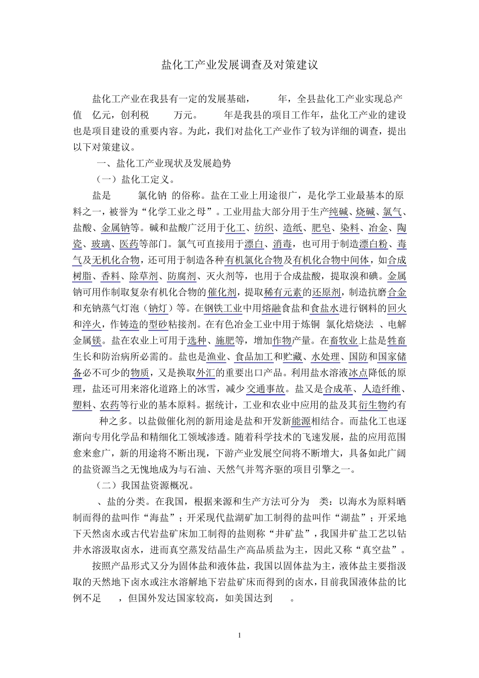盐化工产业发展调查及对策建议_第1页