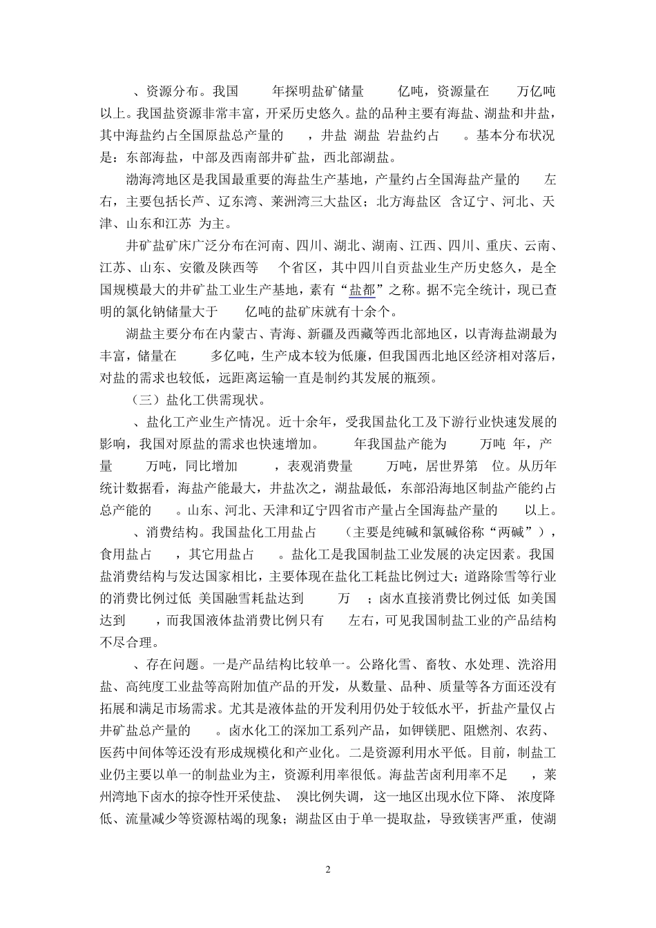 盐化工产业发展调查及对策建议_第2页