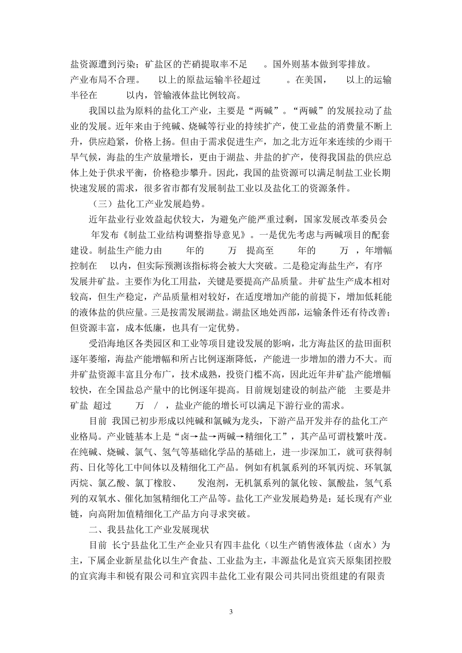 盐化工产业发展调查及对策建议_第3页