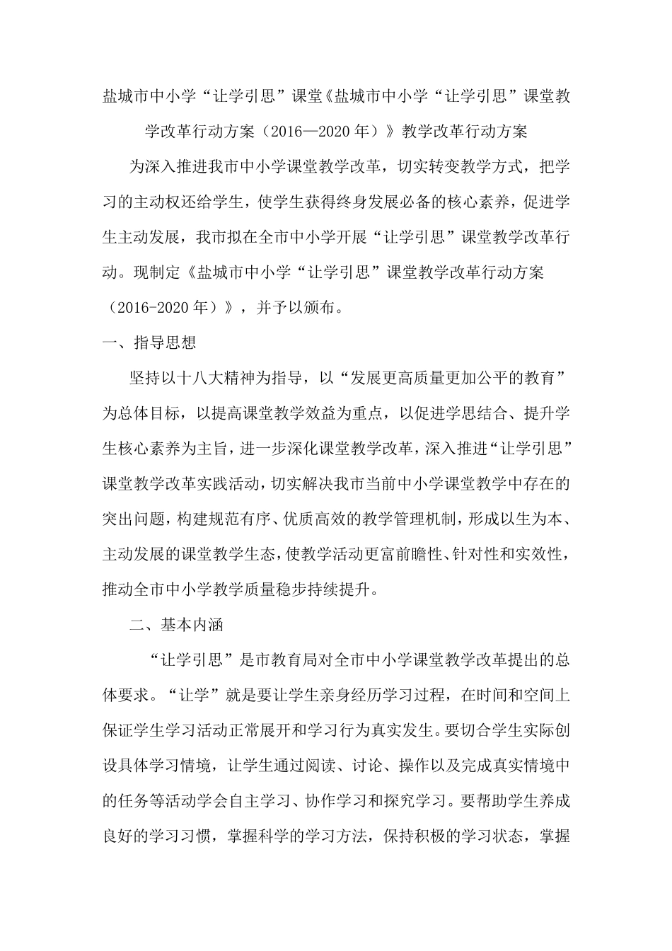 盐城市中小学“让学引思”课堂教学改革行动方案_第1页