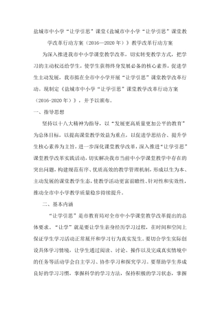 盐城市中小学“让学引思”课堂教学改革行动方案