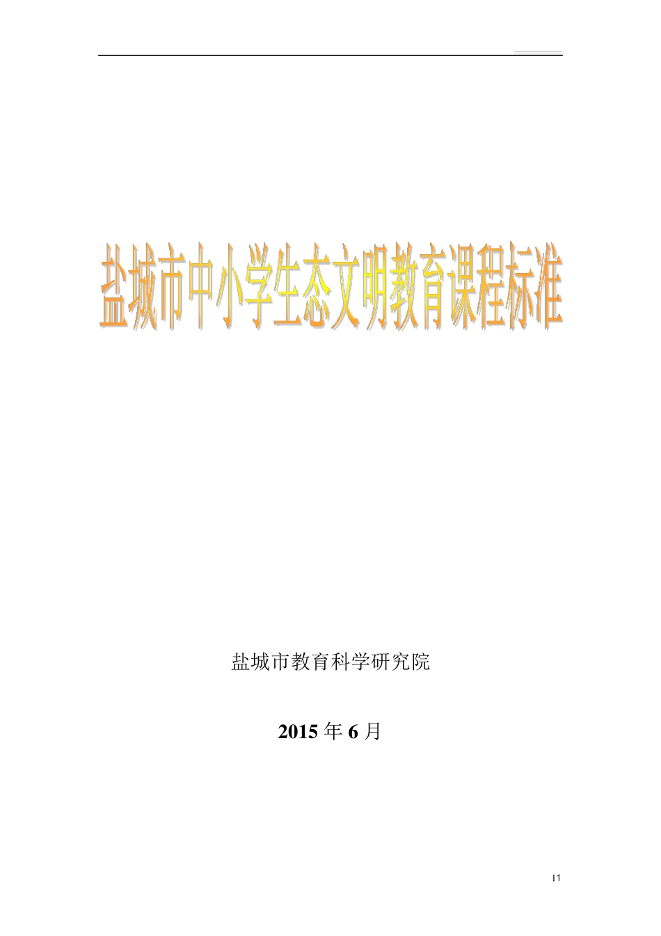 盐城市中小学生态文明教育课程标准_第1页