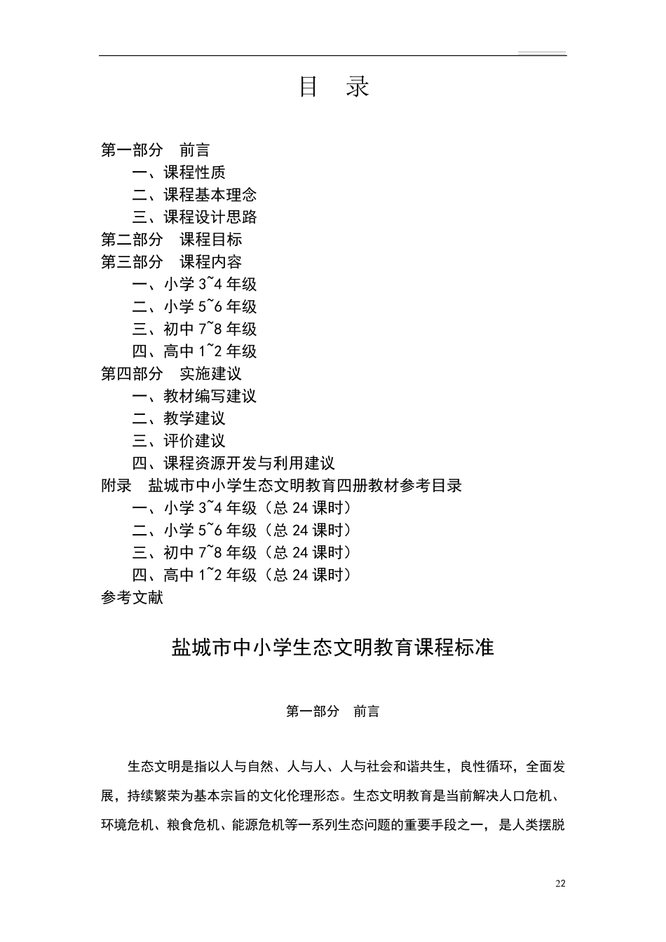 盐城市中小学生态文明教育课程标准_第2页