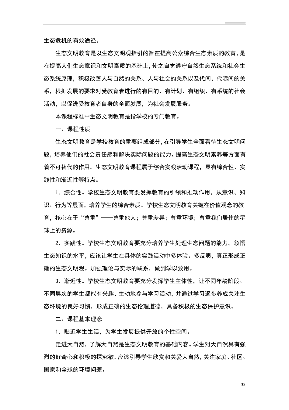 盐城市中小学生态文明教育课程标准_第3页