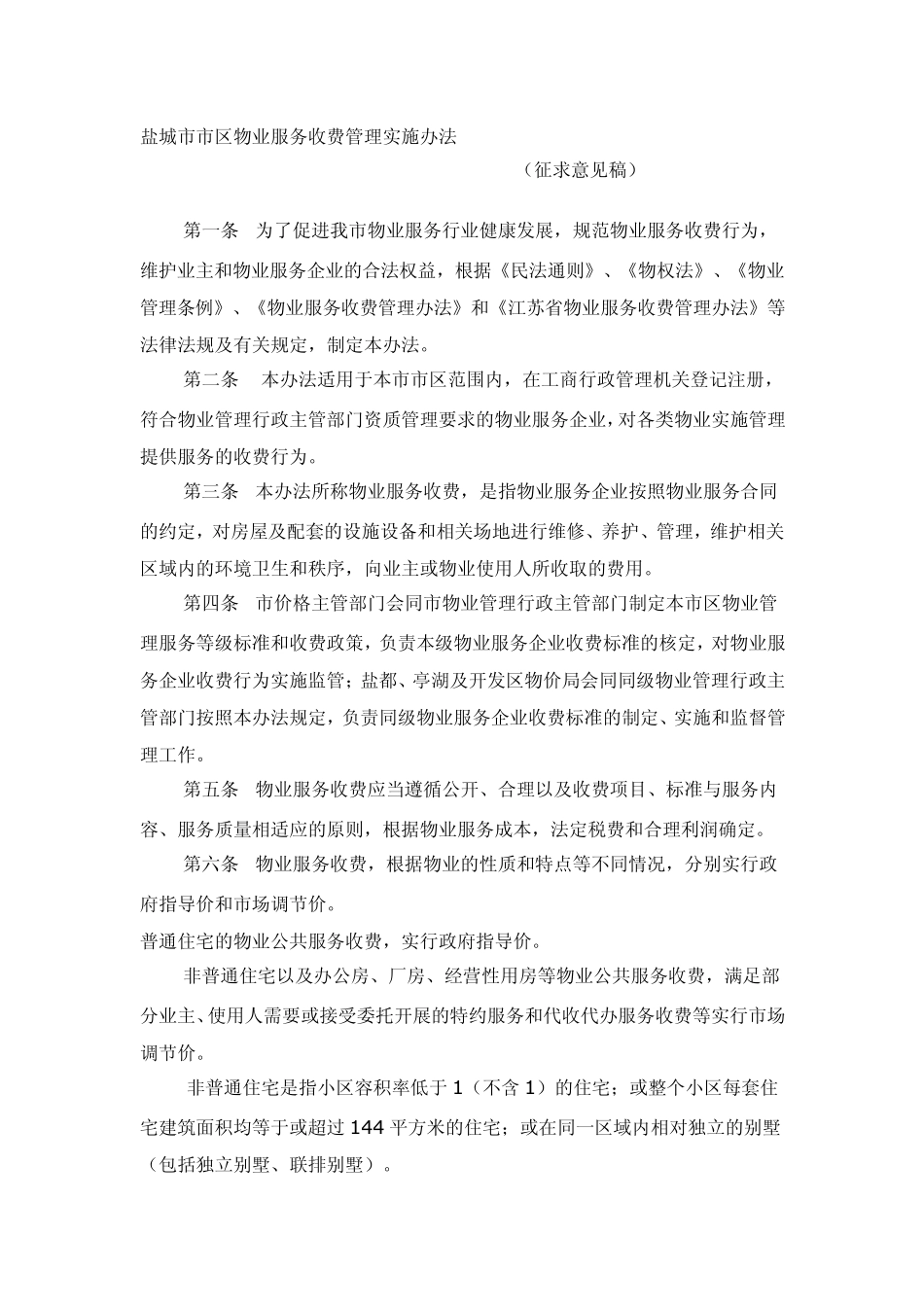 盐城市市区物业服务收费管理实施办法_第1页