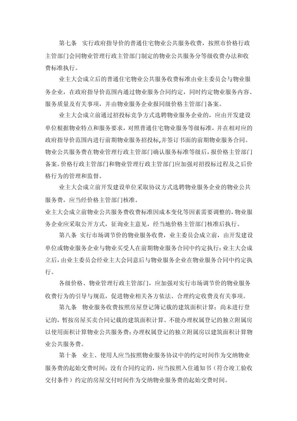 盐城市市区物业服务收费管理实施办法_第2页