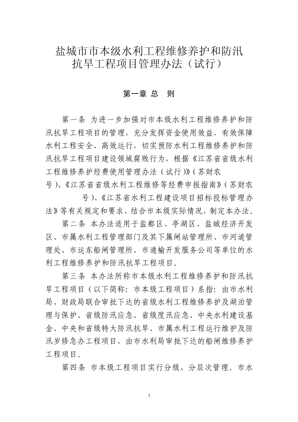 盐城市本级水利工程维修养护和防汛抗旱工程项目管理办法_第1页