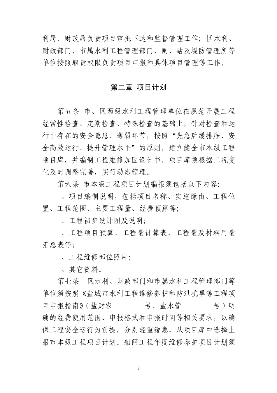 盐城市本级水利工程维修养护和防汛抗旱工程项目管理办法_第2页