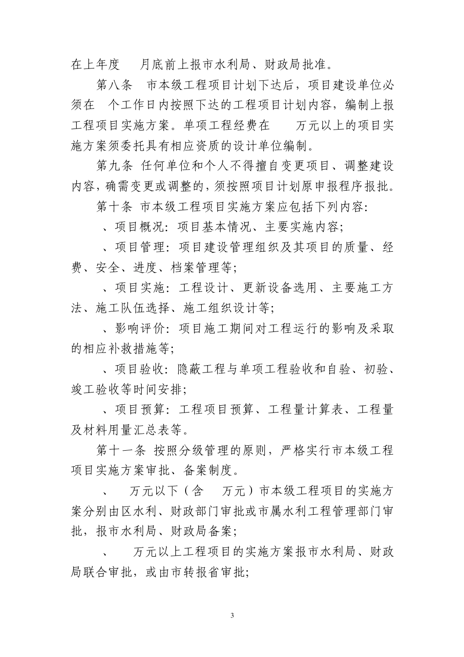 盐城市本级水利工程维修养护和防汛抗旱工程项目管理办法_第3页