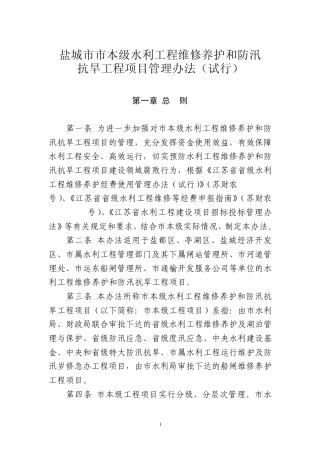 盐城市本级水利工程维修养护和防汛抗旱工程项目管理办法