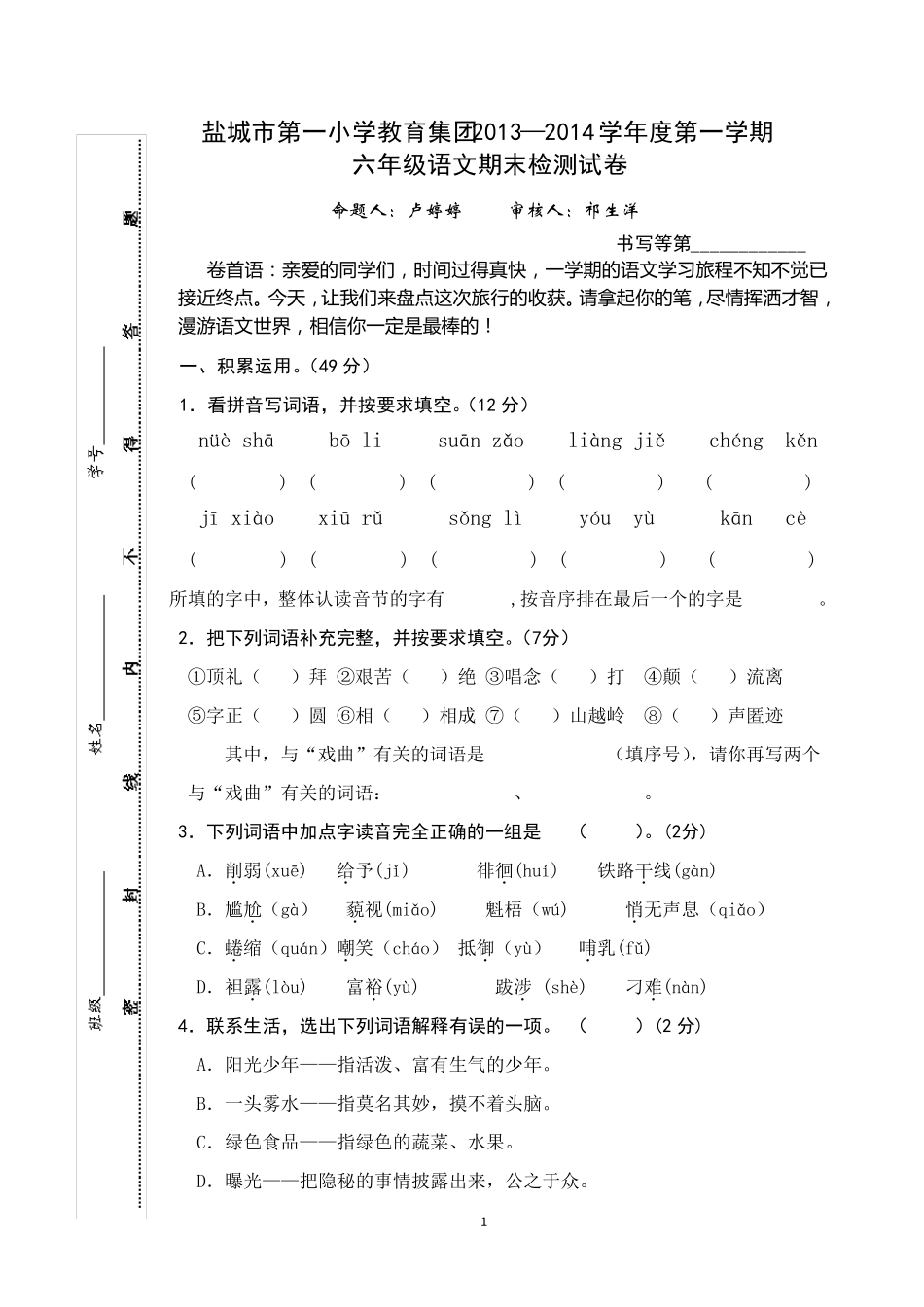 盐城市第一小学20132014六年级语文期末考试试卷_第1页