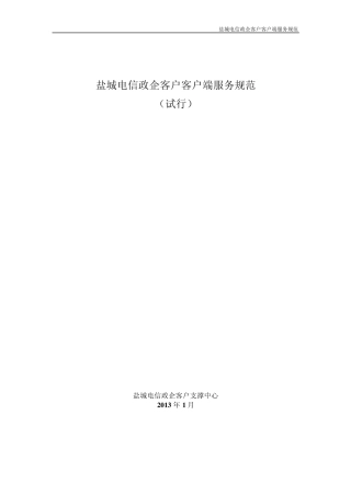 盐城电信政企客户客户端服务规范