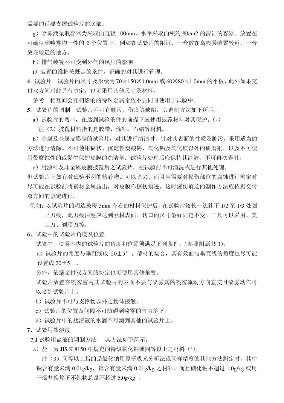 盐水喷雾试验方法JIS2371_第2页