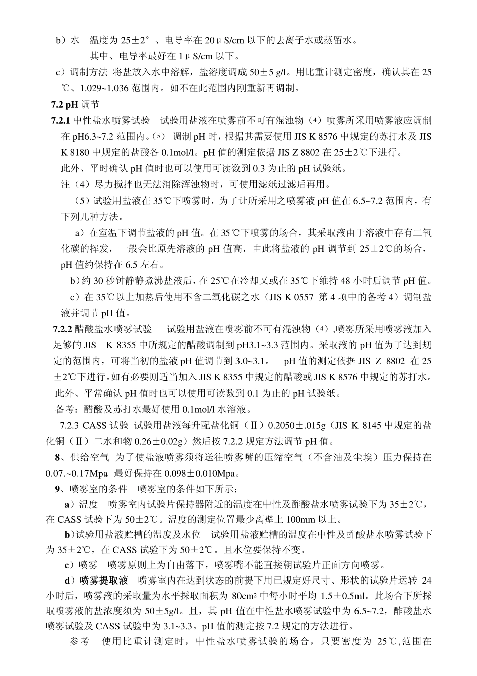 盐水喷雾试验方法JIS2371_第3页