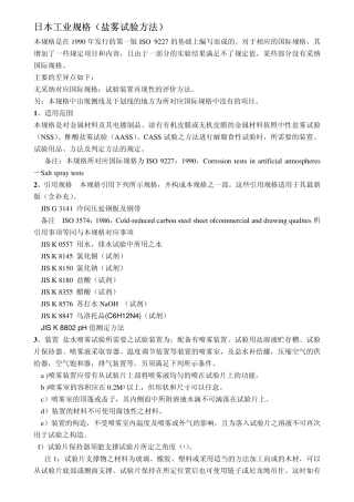 盐水喷雾试验方法JIS2371