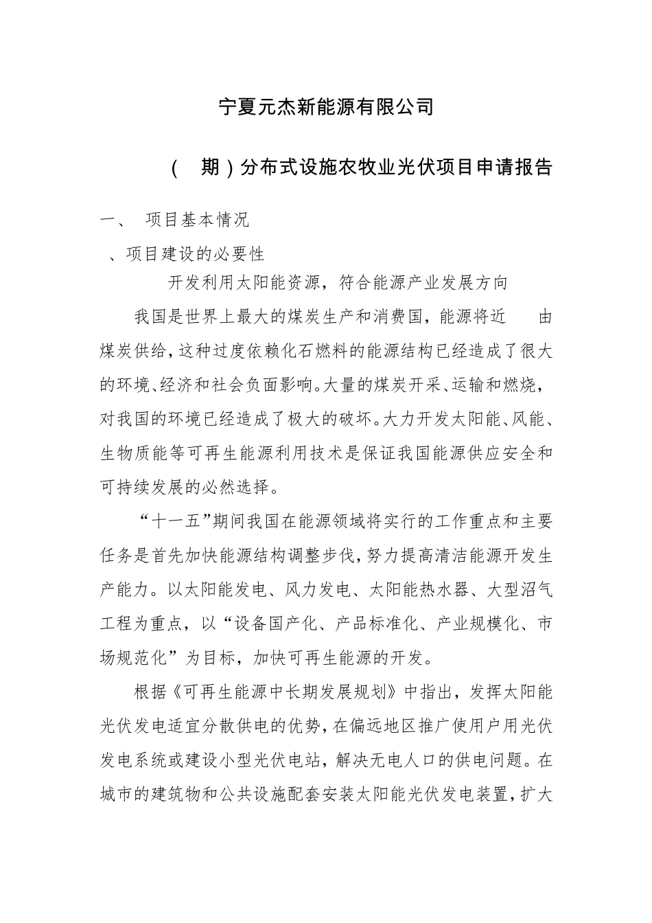 盐池分布式设施农牧业光伏发电申请报告_第1页