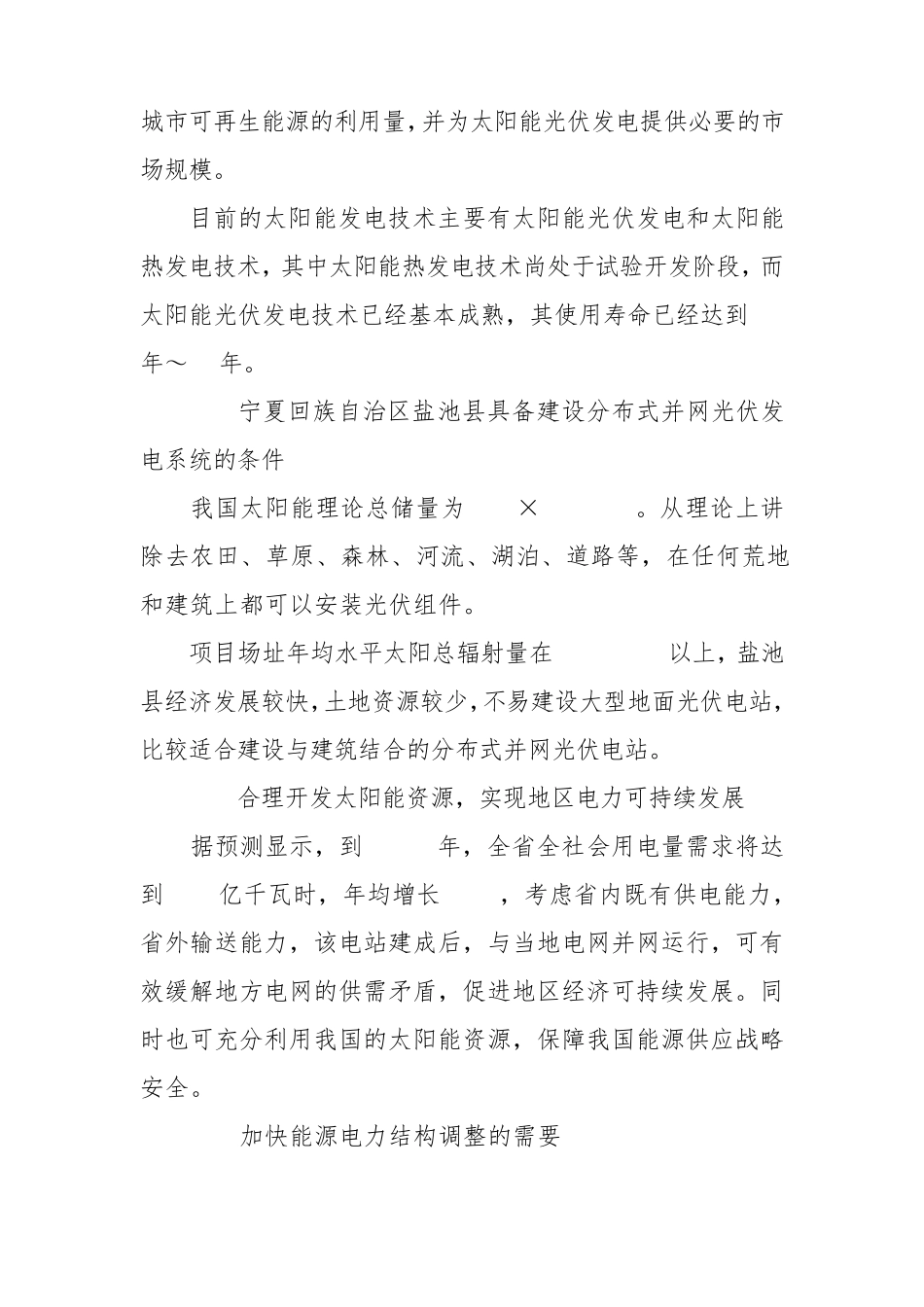 盐池分布式设施农牧业光伏发电申请报告_第2页