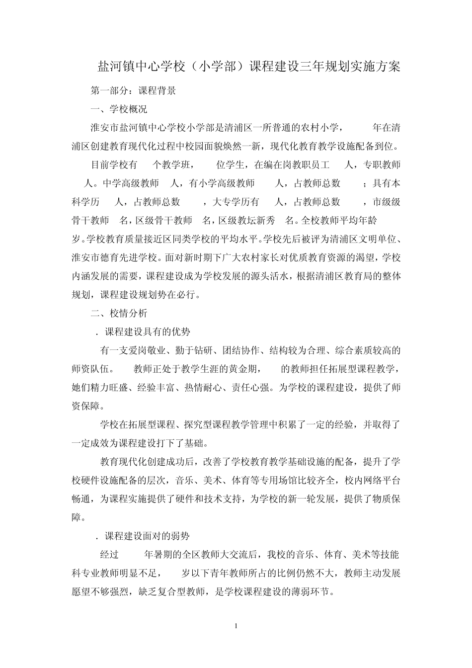 盐河镇中心学校小学部课程建设三年实施方案_第1页