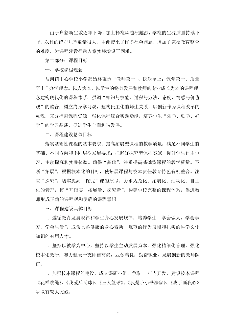 盐河镇中心学校小学部课程建设三年实施方案_第2页
